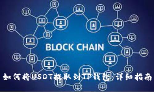 如何将USDT提取到TP钱包：详细指南