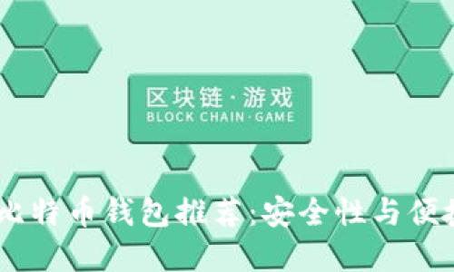 : 2023年最佳比特币钱包推荐：安全性与便捷性的完美结合