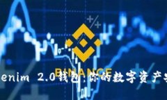 了解Tokenim 2.0钱包：你的数字资产安全之道