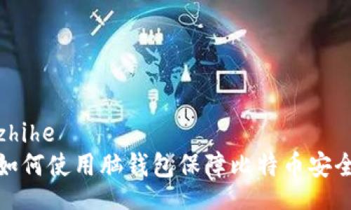 zhihe
如何使用脑钱包保障比特币安全