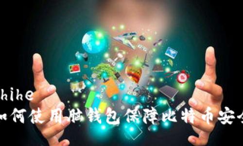 zhihe
如何使用脑钱包保障比特币安全