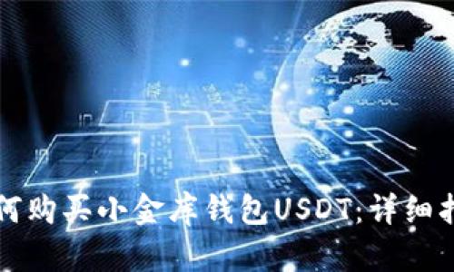 如何购买小金库钱包USDT：详细指南