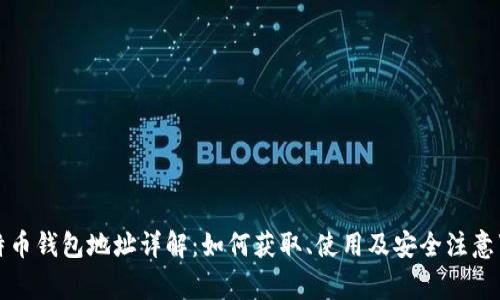比特币钱包地址详解：如何获取、使用及安全注意事项