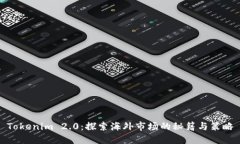Tokenim 2.0：探索海外市场的秘籍与策略