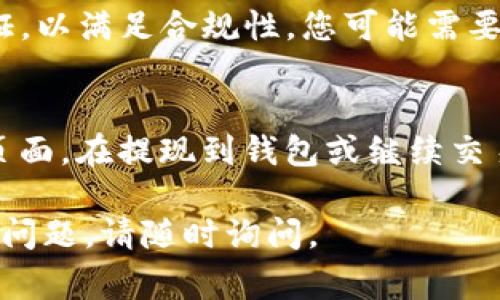 要将 TokenIM 转换为 USDT（泰达币），通常需要进行以下步骤。请注意，具体程序可能会因交易平台或钱包的不同而有所差异，但整体流程大致相同。

### 步骤 1: 准备工作
#### 选择适合的交易平台
首先，您需要选择一个支持 TokenIM 交易的交易平台。主流的加密货币交易所如 Binance、Coinbase、Huobi 和 KuCoin 等，通常都提供多种数字资产的兑换。

#### 注册账户
如果您尚未在选择的交易平台上注册，您需要创建一个账户。这通常需要提供您的电子邮件地址、手机号码，并设置一个安全密码。

### 步骤 2: 存入 TokenIM
#### 获取 TokenIM 钱包地址
在您的交易账户里找到“存款”选项，选择 TokenIM，系统会生成一个专属的存款地址。

#### 从钱包转账 TokenIM
打开您的 TokenIM 钱包，选择“发送”或“转账”，然后输入您在交易平台上获得的地址。确认交易金额并发起转账。

### 步骤 3: 交易 TokenIM 为 USDT
#### 查找交易对
登录您的交易账户后，查找 TokenIM/USDT 的交易对。如果平台支持，您应该能够找到该交易对。

#### 下单交易
选择“买入”或“换取”选项，并输入您想要交易的 TokenIM 数量。确认交易的汇率并完成交易。

### 步骤 4: 提现 USDT
#### 提款到您的钱包
在交易完成后，USDT 会显示在您的账户余额中。如果您希望将其提现到您的个人钱包，查找“提现”选项，并输入您的 USDT 钱包地址。

### 问题与解答
以下是与将 TokenIM 转换为 USDT 相关的几个常见问题及其详细解答。

#### 1. TokenIM 是什么？
TokenIM 是一种加密数字资产，可能用于多种用途，包括交易、投资和支付等。在选择以 TokenIM 进行交易之前，了解它的背景和应用场景是很重要的。

#### 2. 为什么选择 USDT？
USDT 作为一种稳定币，旨在将其价值锁定在与法币（如美元）的固定比率上。在波动剧烈的加密市场中，USDT 提供了相对的稳定性，使其成为投资者常用的交易选择。

#### 3. 转账过程的手续费如何计算？
转账 TokenIM 到交易所可能会产生一定的网络手续费，另外在交易所买卖时可能还有交易手续费。了解这些费用可以帮助您更好地管理投资成本。

#### 4. 如果交易失败该如何处理？
在某些情况下，交易可能会失败。您应该检查网络确认状态并联系交易平台的客服进行处理。如果资金丢失，可以尝试恢复或申请上诉。

#### 5. 如何保障交易安全？
确保使用复杂密码、两步验证等安全措施，以保护您的交易账户和数字资产。此外，在进行转账和交易时，确认地址和金额的正确性。

#### 6. 是否需要进行 KYC 验证？
很多交易平台在交易前要求进行 KYC（Know Your Customer）验证，以满足合规性。您可能需要提交身份证明文件。了解平台的政策可以帮助您更快上手。

#### 7. 转换后如何查看我的 USDT 余额？
完成交易后，您的 USDT 余额将显示在交易平台的“资产”或“余额”页面。在提现到钱包或继续交易之前，确保交易成功并显示相应的余额。

希望以上信息能够帮助您顺利将 TokenIM 转换为 USDT。如有其他问题，请随时询问。