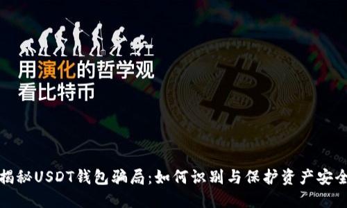 揭秘USDT钱包骗局：如何识别与保护资产安全