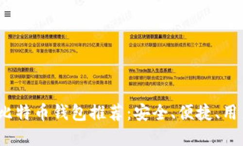 2023年最佳比特币钱包推荐：安全、便捷、用户友好的选择