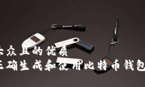 易于大众且的优质
如何正确生成和使用比特币钱包地址？