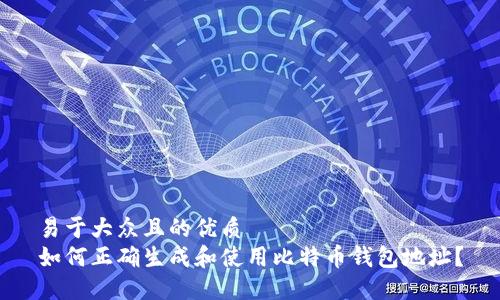 易于大众且的优质
如何正确生成和使用比特币钱包地址？