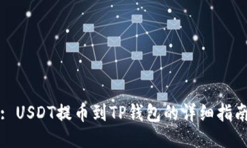 : USDT提币到TP钱包的详细指南