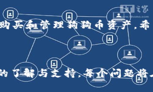    如何在TP钱包中购买狗狗币，让你的投资更简单！  / 

 guanjianci  TP钱包, 狗狗币, 加密货币, 数字钱包  /guanjianci 

## 内容主体大纲

1. 引言
   - 简介：什么是狗狗币
   - 什么是TP钱包
  
2. 狗狗币的背景
   - 狗狗币的起源与发展
   - 狗狗币的特点与优势
  
3. TP钱包的功能
   - TP钱包的基本功能
   - TP钱包的安全性
  
4. 准备工作
   - 创建TP钱包
   - 完成身份验证与安全设定
  
5. 如何购买狗狗币
   - 第一步：充值法币
   - 第二步：选择交易对
   - 第三步：下单购买狗狗币
  
6. 购买后的管理
   - 如何查看狗狗币资产
   - 如何安全存储狗狗币
  
7. 交易注意事项
   - 价格波动的风险
   - 选择合适的交易时间
  
8. 常见问题解答
   - 狗狗币与比特币的区别
   - 如何处理狗狗币的交易失败
   - 如何提高TP钱包的安全性
   - 怎样判断狗狗币的市场趋势
  
9. 结论
   - 未来狗狗币的发展趋势
   - 投资狗狗币的建议

## 正文内容

### 引言

随着加密货币的日益普及，狗狗币作为一种备受欢迎的数字货币，越来越多地吸引了投资者的关注。在这个过程中，TP钱包作为一种安全高效的数字货币钱包，成为了许多投资者的理想选择。

本文将详细介绍如何在TP钱包中购买狗狗币，帮助你轻松进入加密货币的世界。

### 狗狗币的背景

#### 狗狗币的起源与发展

狗狗币最初是在2013年作为玩笑而创建的，加密货币的初衷是为了讽刺比特币和其他数字货币的过度炒作。然而，狗狗币逐渐获得了认可，并成为一种流行的加密货币。随着社交媒体的传播，狗狗币的社区也不断扩大。

#### 狗狗币的特点与优势

狗狗币具有多种独特的特点，例如交易速度快、交易费用低等。此外，狗狗币的社区非常活跃，用户之间的互动频繁，促进了狗狗币的推广与应用。

### TP钱包的功能

#### TP钱包的基本功能

TP钱包是一个多功能的数字钱包，支持多种加密货币的存储与交易。用户可以通过TP钱包安全地管理自己的数字资产，进行快速交易、转账以及查看资产情况。

#### TP钱包的安全性

安全性是TP钱包的一大亮点。TP钱包采用了高强度的加密技术，确保用户的资金安全。此外，TP钱包还支持多种安全验证方式，如生物识别、密码保护等。

### 准备工作

#### 创建TP钱包

要在TP钱包中购买狗狗币，首先需要创建一个TP钱包账户。用户可以从其官方网站或应用商店下载钱包应用程序，并根据提示完成注册流程。在注册过程中，请务必妥善保管好备份信息。

#### 完成身份验证与安全设定

为了保障账户安全，建议用户启用双重认证功能。同时，完成身份验证也是购买狗狗币的必要步骤，确保你的身份信息与钱包使用相符。

### 如何购买狗狗币

#### 第一步：充值法币

在TP钱包中购买狗狗币之前，用户需要通过法币（如人民币、美元等）充值到TP钱包中。充值方法通常包括银行转账、信用卡支付等方式。确保选择适合你的充值方式，并注意相关费用。

#### 第二步：选择交易对

成功充值后，用户可以在TP钱包的交易界面中选择狗狗币的交易对。一般情况下，狗狗币会与各类法币及其他加密货币进行交易，选择合适的交易对可以更有效地成交。

#### 第三步：下单购买狗狗币

在选择好交易对后，用户可以根据市场价格设置买单。点击“购买”后，系统会根据订单匹配进行交易。用户可以在“资产”界面查看自己的狗狗币余额。

### 购买后的管理

#### 如何查看狗狗币资产

在TP钱包中，用户可以轻松查看自己的资产情况。点击“资产”选项，可查看狗狗币的当前余额及交易记录，随时掌握投资情况。

#### 如何安全存储狗狗币

虽然TP钱包提供了良好的安全保障，但对数字资产的管理还是离不开用户自己的努力。可以考虑将大部分狗狗币转移到冷钱包中进行长期存储，保持相对安全。

### 交易注意事项

#### 价格波动的风险

加密货币市场极具波动性，狗狗币的价格可能迅速上涨或下跌。用户在购买时应注意市场动态，合理控制投资风险。

#### 选择合适的交易时间

根据市场行情，选择合适的交易时间可以有效提高利润收益。在重大新闻发布或市场波动时，灵活调整交易策略显得尤为重要。

### 常见问题解答

#### 狗狗币与比特币的区别

狗狗币和比特币虽然都是加密货币，但它们在市场定位、功能及社区支持上都有显著区别。狗狗币更注重社区参与，而比特币则是以价值储存为主。

#### 如何处理狗狗币的交易失败

交易失败的原因有很多，比如网络拥堵、错误的地址等。建议用户在下单前仔细确认信息，一旦交易失败，应及时查看交易记录以查找原因。

#### 如何提高TP钱包的安全性

除了启用双重认证，用户还可以定期更换密码、保存恢复助记词，并避免在公共网络环境中操作。

#### 怎样判断狗狗币的市场趋势

判断市场趋势需密切关注狗狗币的交易量、价格走势以及相关资讯。通过技术分析工具和市场研究，用户可以更好地预测价格变化。

### 结论

狗狗币作为一种具有潜力的加密货币，给大量投资者带来了机会。通过TP钱包，用户可以方便地购买和管理狗狗币资产。希望本文能帮助初学者顺利进入数字货币的世界，实现自己的投资目标。

---

以上是关于如何在TP钱包中购买狗狗币的详细内容。接下去的7个问题将为读者提供更深一步的了解与支持。每个问题将在单独的部分中进行详细的讨论。