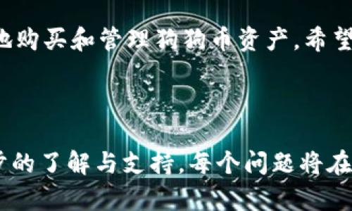    如何在TP钱包中购买狗狗币，让你的投资更简单！  / 

 guanjianci  TP钱包, 狗狗币, 加密货币, 数字钱包  /guanjianci 

## 内容主体大纲

1. 引言
   - 简介：什么是狗狗币
   - 什么是TP钱包
  
2. 狗狗币的背景
   - 狗狗币的起源与发展
   - 狗狗币的特点与优势
  
3. TP钱包的功能
   - TP钱包的基本功能
   - TP钱包的安全性
  
4. 准备工作
   - 创建TP钱包
   - 完成身份验证与安全设定
  
5. 如何购买狗狗币
   - 第一步：充值法币
   - 第二步：选择交易对
   - 第三步：下单购买狗狗币
  
6. 购买后的管理
   - 如何查看狗狗币资产
   - 如何安全存储狗狗币
  
7. 交易注意事项
   - 价格波动的风险
   - 选择合适的交易时间
  
8. 常见问题解答
   - 狗狗币与比特币的区别
   - 如何处理狗狗币的交易失败
   - 如何提高TP钱包的安全性
   - 怎样判断狗狗币的市场趋势
  
9. 结论
   - 未来狗狗币的发展趋势
   - 投资狗狗币的建议

## 正文内容

### 引言

随着加密货币的日益普及，狗狗币作为一种备受欢迎的数字货币，越来越多地吸引了投资者的关注。在这个过程中，TP钱包作为一种安全高效的数字货币钱包，成为了许多投资者的理想选择。

本文将详细介绍如何在TP钱包中购买狗狗币，帮助你轻松进入加密货币的世界。

### 狗狗币的背景

#### 狗狗币的起源与发展

狗狗币最初是在2013年作为玩笑而创建的，加密货币的初衷是为了讽刺比特币和其他数字货币的过度炒作。然而，狗狗币逐渐获得了认可，并成为一种流行的加密货币。随着社交媒体的传播，狗狗币的社区也不断扩大。

#### 狗狗币的特点与优势

狗狗币具有多种独特的特点，例如交易速度快、交易费用低等。此外，狗狗币的社区非常活跃，用户之间的互动频繁，促进了狗狗币的推广与应用。

### TP钱包的功能

#### TP钱包的基本功能

TP钱包是一个多功能的数字钱包，支持多种加密货币的存储与交易。用户可以通过TP钱包安全地管理自己的数字资产，进行快速交易、转账以及查看资产情况。

#### TP钱包的安全性

安全性是TP钱包的一大亮点。TP钱包采用了高强度的加密技术，确保用户的资金安全。此外，TP钱包还支持多种安全验证方式，如生物识别、密码保护等。

### 准备工作

#### 创建TP钱包

要在TP钱包中购买狗狗币，首先需要创建一个TP钱包账户。用户可以从其官方网站或应用商店下载钱包应用程序，并根据提示完成注册流程。在注册过程中，请务必妥善保管好备份信息。

#### 完成身份验证与安全设定

为了保障账户安全，建议用户启用双重认证功能。同时，完成身份验证也是购买狗狗币的必要步骤，确保你的身份信息与钱包使用相符。

### 如何购买狗狗币

#### 第一步：充值法币

在TP钱包中购买狗狗币之前，用户需要通过法币（如人民币、美元等）充值到TP钱包中。充值方法通常包括银行转账、信用卡支付等方式。确保选择适合你的充值方式，并注意相关费用。

#### 第二步：选择交易对

成功充值后，用户可以在TP钱包的交易界面中选择狗狗币的交易对。一般情况下，狗狗币会与各类法币及其他加密货币进行交易，选择合适的交易对可以更有效地成交。

#### 第三步：下单购买狗狗币

在选择好交易对后，用户可以根据市场价格设置买单。点击“购买”后，系统会根据订单匹配进行交易。用户可以在“资产”界面查看自己的狗狗币余额。

### 购买后的管理

#### 如何查看狗狗币资产

在TP钱包中，用户可以轻松查看自己的资产情况。点击“资产”选项，可查看狗狗币的当前余额及交易记录，随时掌握投资情况。

#### 如何安全存储狗狗币

虽然TP钱包提供了良好的安全保障，但对数字资产的管理还是离不开用户自己的努力。可以考虑将大部分狗狗币转移到冷钱包中进行长期存储，保持相对安全。

### 交易注意事项

#### 价格波动的风险

加密货币市场极具波动性，狗狗币的价格可能迅速上涨或下跌。用户在购买时应注意市场动态，合理控制投资风险。

#### 选择合适的交易时间

根据市场行情，选择合适的交易时间可以有效提高利润收益。在重大新闻发布或市场波动时，灵活调整交易策略显得尤为重要。

### 常见问题解答

#### 狗狗币与比特币的区别

狗狗币和比特币虽然都是加密货币，但它们在市场定位、功能及社区支持上都有显著区别。狗狗币更注重社区参与，而比特币则是以价值储存为主。

#### 如何处理狗狗币的交易失败

交易失败的原因有很多，比如网络拥堵、错误的地址等。建议用户在下单前仔细确认信息，一旦交易失败，应及时查看交易记录以查找原因。

#### 如何提高TP钱包的安全性

除了启用双重认证，用户还可以定期更换密码、保存恢复助记词，并避免在公共网络环境中操作。

#### 怎样判断狗狗币的市场趋势

判断市场趋势需密切关注狗狗币的交易量、价格走势以及相关资讯。通过技术分析工具和市场研究，用户可以更好地预测价格变化。

### 结论

狗狗币作为一种具有潜力的加密货币，给大量投资者带来了机会。通过TP钱包，用户可以方便地购买和管理狗狗币资产。希望本文能帮助初学者顺利进入数字货币的世界，实现自己的投资目标。

---

以上是关于如何在TP钱包中购买狗狗币的详细内容。接下去的7个问题将为读者提供更深一步的了解与支持。每个问题将在单独的部分中进行详细的讨论。