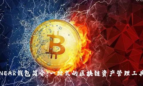 NEAR钱包简介：一站式的区块链资产管理工具