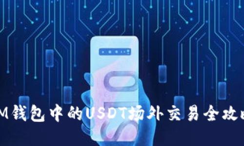 IM钱包中的USDT场外交易全攻略