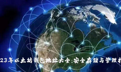 2023年以太坊钱包地址大全：安全存储与管理指南