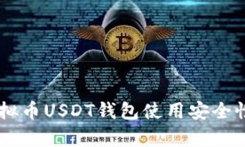 易币付虚拟币USDT钱包使用安全性全面解析