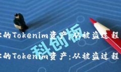 如何保护你的Tokenim资产：从被盗过程到安全防护