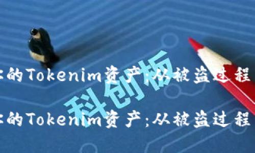 如何保护你的Tokenim资产：从被盗过程到安全防护

如何保护你的Tokenim资产：从被盗过程到安全防护