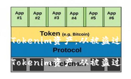 如何保护你的Tokenim资产：从被盗过程到安全防护

如何保护你的Tokenim资产：从被盗过程到安全防护