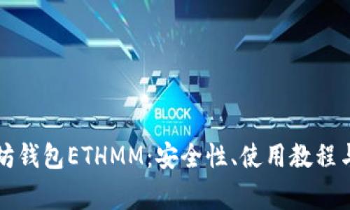 深入了解以太坊钱包ETHMM：安全性、使用教程与常见问题解答