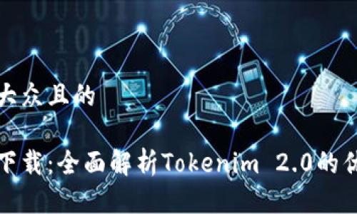 思考一个易于大众且的

数字货币钱包下载：全面解析Tokenim 2.0的优势与使用技巧
