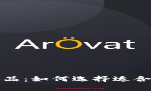 全面解析比特币钱包产品：如何选择适合你的数字资产管理工具