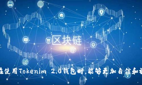   Tokenim 2.0 钱包支持以太经典存储吗？ / 

 guanjianci Tokenim 2.0, 以太经典, 加密钱包, 数字货币 /guanjianci 

### 内容主体大纲

1. **引言**
   - 简要介绍Tokenim 2.0钱包及其功能
   - 以太经典的背景与重要性

2. **Tokenim 2.0 钱包概述**
   - 功能特点
   - 安全性分析
   - 用户界面和体验

3. **以太经典（ETC）介绍**
   - 以太经典的来源与发展
   - 技术特点与应用场景

4. **Tokenim 2.0是否支持以太经典**
   - 钱包的支持加密货币列表
   - 以太经典的存储与转账功能

5. **如何在Tokenim 2.0中存储以太经典**
   - 创建钱包步骤
   - 存入以太经典的具体操作指南

6. **Tokenim 2.0使用的安全性评估**
   - 相关安全措施
   - 用户隐私保护

7. **常见问题解答**
   - 提供用户常见问题及解答

8. **总结**
   - 对Tokenim 2.0钱包与以太经典的总体评价
   - 对用户的建议

---

### 详细内容

#### 引言

在近年来，区块链技术逐渐普及，各类加密货币钱包也如雨后春笋般涌现。作为其中的佼佼者，Tokenim 2.0 钱包因其便捷的使用体验和强大的功能而受到广泛关注。而以太经典（ETC）作为一款重要的数字货币，是否可以在Tokenim 2.0钱包中安全存储，成为许多用户热衷于探讨的话题。本文旨在深入分析Tokenim 2.0钱包与以太经典的兼容性及存储方案，让用户在使用过程中更加得心应手。

#### Tokenim 2.0 钱包概述

##### 功能特点

Tokenim 2.0钱包是一款功能强大的数字货币钱包，支持多种主流加密货币的存储与交易。它提供了安全、高效、用户友好的界面，用户可以方便地进行资产管理。此外，Tokenim 2.0还允许用户通过其内置的交易平台直接进行加密货币兑换，让资产流动更加灵活。

##### 安全性分析

安全性一直是钱包选择中最受关注的因素之一。Tokenim 2.0钱包通过多重加密和冷钱包技术，确保用户的资产安全。用户的私钥不会被存储在网络上，从而降低了黑客攻击的风险。同时，钱包内置的身份验证机制也增强了账户安全性。

##### 用户界面和体验

Tokenim 2.0钱包采用了直观的用户界面设计，即使是初学者也能够轻松上手。用户可以在首页见到自己的账户余额、交易记录和市场行情等信息，功能布局合理，使用体验流畅。

#### 以太经典（ETC）介绍

##### 以太经典的来源与发展

以太经典是以太坊在2016年的硬分叉，因对以太坊区块链的不同看法而分裂。以太经典保持了以太坊的原始架构，并在其基础上进行发展，继续支持去中心化应用和智能合约的创建。通过不断的技术更新和生态建设，以太经典已形成稳固的用户基础，成为市场上不可或缺的一部分。

##### 技术特点与应用场景

以太经典在技术上与以太坊非常相似，但它更注重去中心化原则。ETC同样支持智能合约和去中心化应用，适合多种金融和商业场景，如资产管理、供应链金融、游戏开发等。

#### Tokenim 2.0是否支持以太经典

##### 钱包的支持加密货币列表

Tokenim 2.0钱包在其支持的加密货币列表上，涵盖了主流数字货币，包括比特币、以太坊及其衍生币种。目前，用户普遍关注的以太经典（ETC）在该钱包的支持范围中，成为用户需要重点了解的信息。

##### 以太经典的存储与转账功能

在Tokenim 2.0钱包中，以太经典不仅可以存储，还支持转账功能。用户能够通过简单的操作，将ETC发送给其他用户，或是将其兑换为其他数字货币。

#### 如何在Tokenim 2.0中存储以太经典

##### 创建钱包步骤

要在Tokenim 2.0中使用以太经典，用户首先需要下载并安装该钱包APP。接着，用户可以选择注册新账户，按照指引创建钱包并生成独特的私钥和助记词，务必妥善保管。

##### 存入以太经典的具体操作指南

创建钱包后，用户只需选择以太经典，将其添加到账户中。通过“接收”功能，用户可以生成一组ETC地址，分享给其他用户或用于进行交易，即可完成以太经典的存入。

#### Tokenim 2.0使用的安全性评估

##### 相关安全措施

Tokenim 2.0在安全方面采取了多重措施，包括冷存储和端到端加密。这意味着用户的数字资产在不联网的情况下存放，交易信息也被加密传输，大大增强了安全性。

##### 用户隐私保护

在Tokenim 2.0中，用户的隐私被严格保护。钱包不会收集用户的个人信息，所有交易均为匿名进行。用户可以放心使用该钱包进行交易，避免隐私泄露的风险。

#### 常见问题解答

为了帮助用户更好地使用Tokenim 2.0钱包，本文将根据用户反馈，整理出一些常见的疑问，并提供详细解答，让用户在使用过程中能够有效解决遇到的问题。

1. **Question 1: Tokenim 2.0 钱包安全吗？**
   
2. **Question 2: 如何创建Tokenim 2.0 钱包？**
   
3. **Question 3: 如何在Tokenim 2.0中存入以太经典？**
   
4. **Question 4: Tokenim 2.0支持哪些加密货币？**
   
5. **Question 5: 如何恢复Tokenim 2.0 钱包？**
   
6. **Question 6: Tokenim 2.0的交易手续费如何？**
   
7. **Question 7: 如果忘记私钥该怎么办？**

#### 总结

本文通过详尽的分析，探讨了Tokenim 2.0钱包与以太经典的重要关系。总结来看，Tokenim 2.0不仅支持以太经典的存储与转账，还具备良好的安全性和用户体验。希望用户在使用Tokenim 2.0钱包时，能够更加自信和放心，进行数字货币的资产管理与交易。