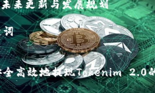 内容主体大纲

1. **什么是Tokenim 2.0？**
   - Tokenim 2.0的背景与发展
   - Tokenim 2.0与第一版本的区别

2. **Tokenim 2.0中的资金如何运作？**
   - Tokenim 2.0的资金流动机制
   - 资金存储与管理方式

3. **怎么取出Tokenim 2.0的资金？**
   - 提现流程详细说明
   - 需要的条件与步骤
   - 常见问题与解答

4. **Tokenim 2.0提现中的常见问题**
   - 提现失败的原因
   - 提现时间的影响因素
   - 如何确认提现状态

5. **Tokenim 2.0的安全性和风险**
   - 资金安全保障措施
   - 风险提示及应对策略

6. **Tokenim 2.0用户体验与反馈**
   - 用户的使用体验
   - 反馈收集与改进建议

7. **未来展望**
   - Tokenim 2.0的潜在产业影响
   - 未来更新与发展规划

与关键词


如何安全高效地提现Tokenim 2.0的资金？