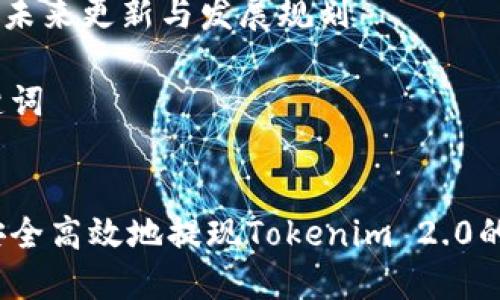 内容主体大纲

1. **什么是Tokenim 2.0？**
   - Tokenim 2.0的背景与发展
   - Tokenim 2.0与第一版本的区别

2. **Tokenim 2.0中的资金如何运作？**
   - Tokenim 2.0的资金流动机制
   - 资金存储与管理方式

3. **怎么取出Tokenim 2.0的资金？**
   - 提现流程详细说明
   - 需要的条件与步骤
   - 常见问题与解答

4. **Tokenim 2.0提现中的常见问题**
   - 提现失败的原因
   - 提现时间的影响因素
   - 如何确认提现状态

5. **Tokenim 2.0的安全性和风险**
   - 资金安全保障措施
   - 风险提示及应对策略

6. **Tokenim 2.0用户体验与反馈**
   - 用户的使用体验
   - 反馈收集与改进建议

7. **未来展望**
   - Tokenim 2.0的潜在产业影响
   - 未来更新与发展规划

与关键词


如何安全高效地提现Tokenim 2.0的资金？