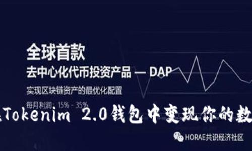 如何在Tokenim 2.0钱包中变现你的数字资产