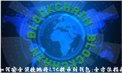 如何安全便捷地将LTC提币到钱包：全方位指南