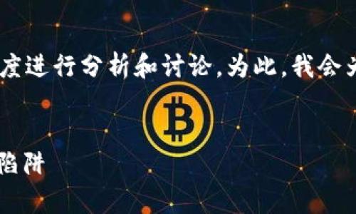关于“Tokenim”是否存在假冒或虚假的信息，我们可以从多个角度进行分析和讨论。为此，我会为您提供一个结构化的内容大纲，并围绕相关问题进行详细阐述。

### 
Tokenim的真相：如何辨别真假Tokenim及避免踏入虚假项目的陷阱