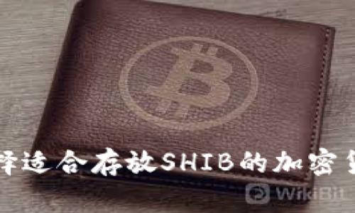 如何选择适合存放SHIB的加密货币钱包