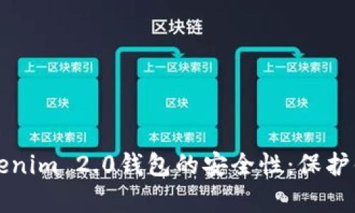 彻底解析Tokenim 2.0钱包的安全性：保护你的数字资产