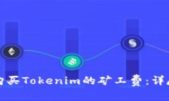 如何购买Tokenim的矿工费：详尽指南