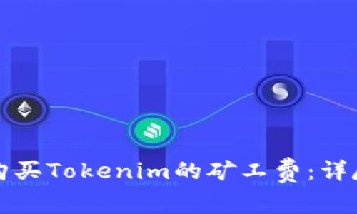 如何购买Tokenim的矿工费：详尽指南