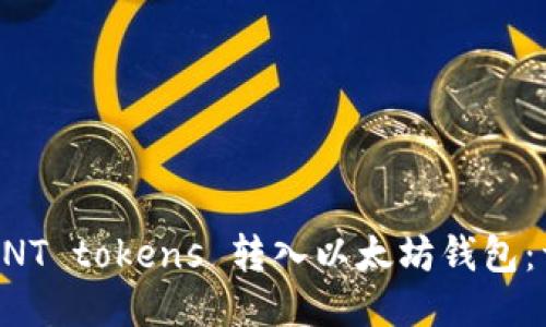 如何将ANT tokens 转入以太坊钱包：详细指南