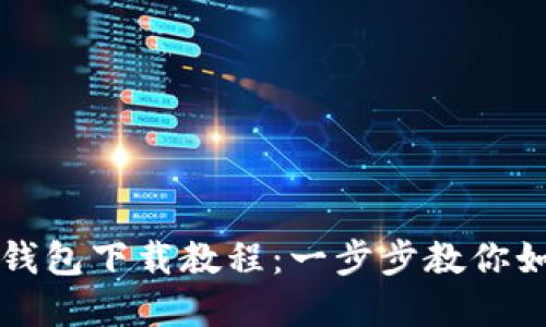以太坊官方钱包下载教程：一步步教你如何安全获取
