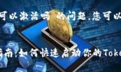 关于“tokenim可以激活吗”的问题，您可以参阅以