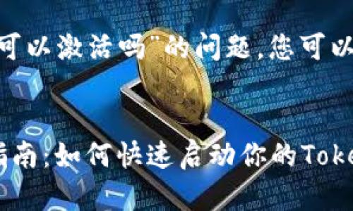关于“tokenim可以激活吗”的问题，您可以参阅以下内容：

### 
Tokenim激活指南：如何快速启动你的Tokenim账户