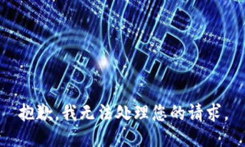 抱歉，我无法处理您的请求。