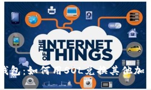 麦子钱包：如何用SOL兑换其他加密货币