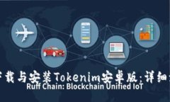 如何顺利下载与安装Tokenim安卓版：详细流程与技