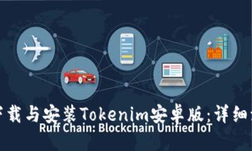 如何顺利下载与安装Tokenim安卓版：详细流程与技巧