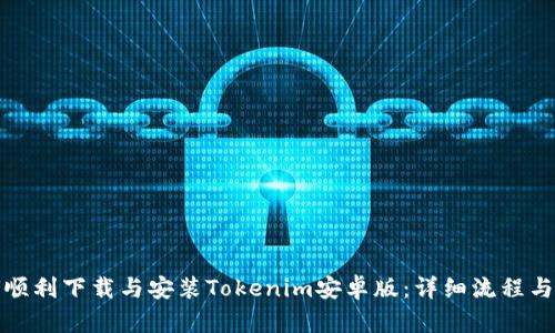 如何顺利下载与安装Tokenim安卓版：详细流程与技巧