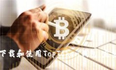 如何下载和使用TopToken钱包：完整指南