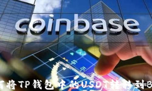 
  如何将TP钱包中的USDT转移到BSC链？