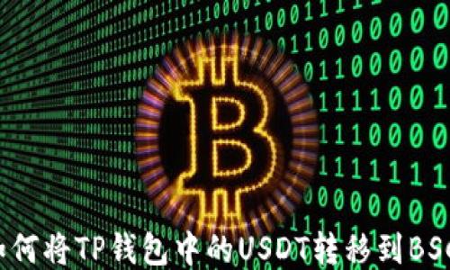 
  如何将TP钱包中的USDT转移到BSC链？