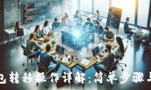   
比特币钱包转移操作详解：简单步骤与注意事项