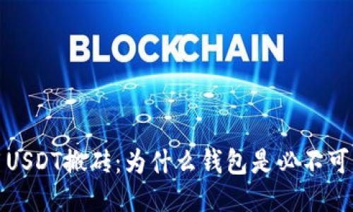 如何使用USDT搬砖：为什么钱包是必不可少的工具